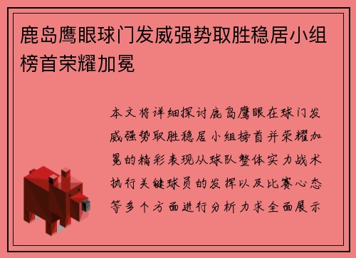 鹿岛鹰眼球门发威强势取胜稳居小组榜首荣耀加冕