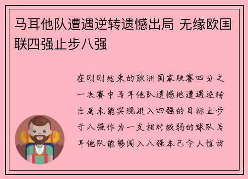 马耳他队遭遇逆转遗憾出局 无缘欧国联四强止步八强