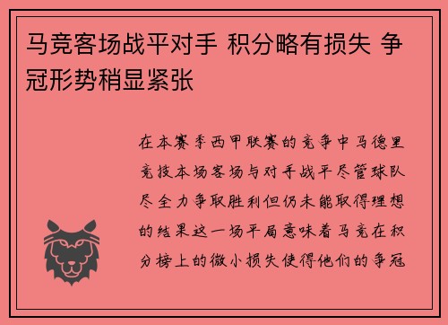 马竞客场战平对手 积分略有损失 争冠形势稍显紧张