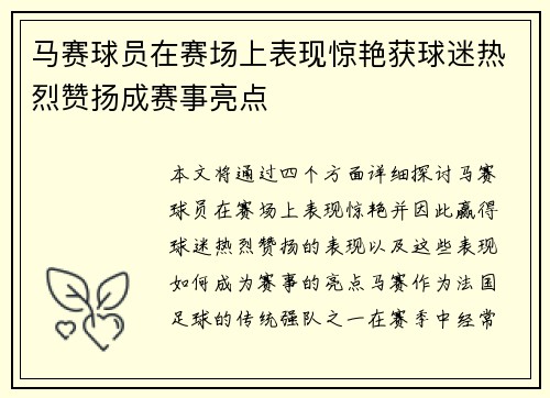 马赛球员在赛场上表现惊艳获球迷热烈赞扬成赛事亮点