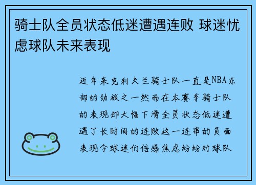 骑士队全员状态低迷遭遇连败 球迷忧虑球队未来表现