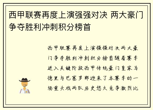西甲联赛再度上演强强对决 两大豪门争夺胜利冲刺积分榜首
