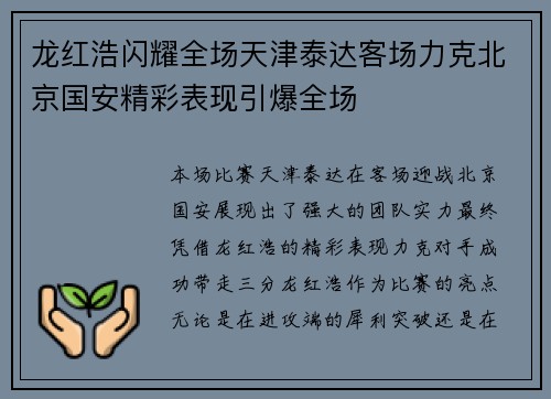龙红浩闪耀全场天津泰达客场力克北京国安精彩表现引爆全场