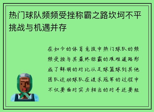热门球队频频受挫称霸之路坎坷不平挑战与机遇并存