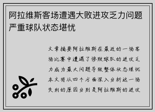阿拉维斯客场遭遇大败进攻乏力问题严重球队状态堪忧
