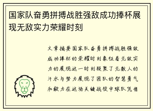 国家队奋勇拼搏战胜强敌成功捧杯展现无敌实力荣耀时刻