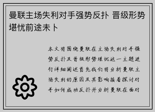 曼联主场失利对手强势反扑 晋级形势堪忧前途未卜