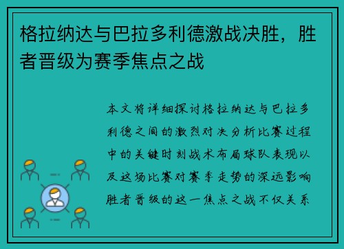 格拉纳达与巴拉多利德激战决胜，胜者晋级为赛季焦点之战