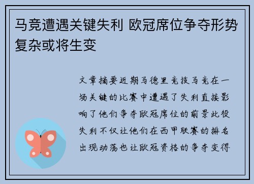 马竞遭遇关键失利 欧冠席位争夺形势复杂或将生变