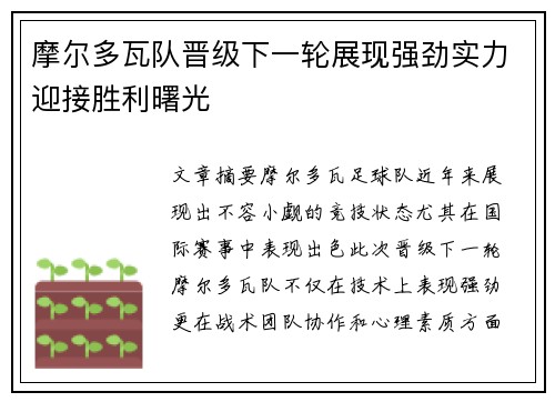 摩尔多瓦队晋级下一轮展现强劲实力迎接胜利曙光
