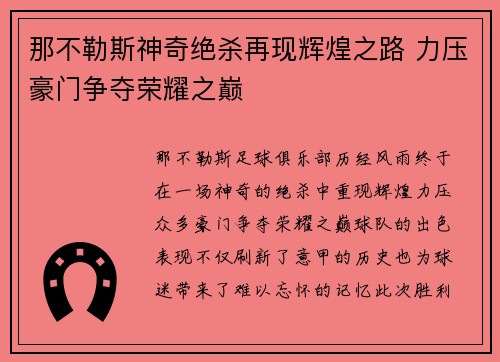 那不勒斯神奇绝杀再现辉煌之路 力压豪门争夺荣耀之巅