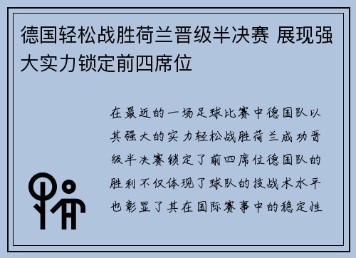 德国轻松战胜荷兰晋级半决赛 展现强大实力锁定前四席位