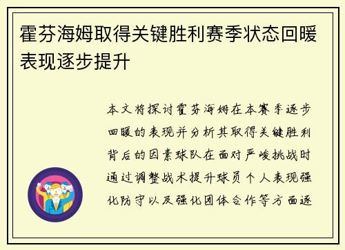 霍芬海姆取得关键胜利赛季状态回暖表现逐步提升