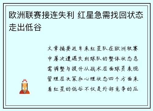 欧洲联赛接连失利 红星急需找回状态走出低谷