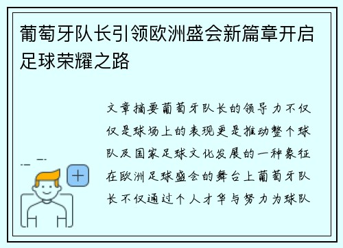 葡萄牙队长引领欧洲盛会新篇章开启足球荣耀之路