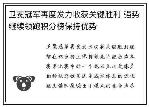 卫冕冠军再度发力收获关键胜利 强势继续领跑积分榜保持优势