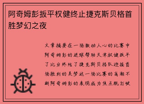 阿奇姆彭扳平权健终止捷克斯贝格首胜梦幻之夜