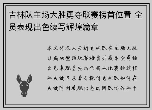 吉林队主场大胜勇夺联赛榜首位置 全员表现出色续写辉煌篇章