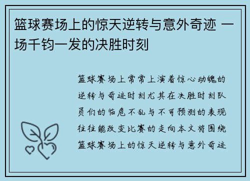篮球赛场上的惊天逆转与意外奇迹 一场千钧一发的决胜时刻