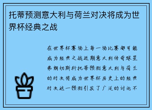 托蒂预测意大利与荷兰对决将成为世界杯经典之战
