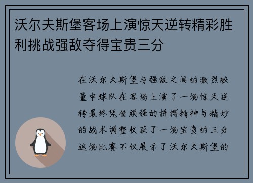沃尔夫斯堡客场上演惊天逆转精彩胜利挑战强敌夺得宝贵三分
