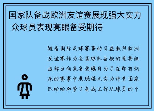 国家队备战欧洲友谊赛展现强大实力 众球员表现亮眼备受期待