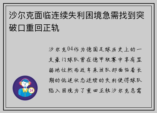 沙尔克面临连续失利困境急需找到突破口重回正轨