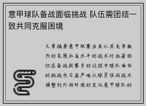 意甲球队备战面临挑战 队伍需团结一致共同克服困境