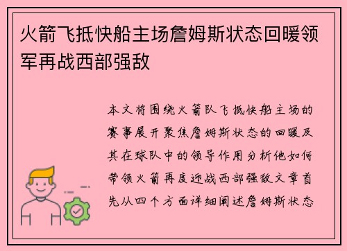 火箭飞抵快船主场詹姆斯状态回暖领军再战西部强敌