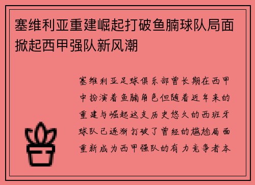 塞维利亚重建崛起打破鱼腩球队局面掀起西甲强队新风潮