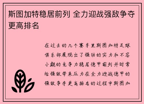 斯图加特稳居前列 全力迎战强敌争夺更高排名