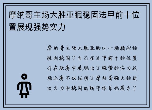 摩纳哥主场大胜亚眠稳固法甲前十位置展现强势实力