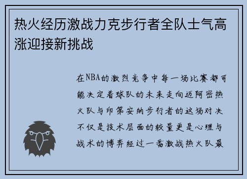 热火经历激战力克步行者全队士气高涨迎接新挑战