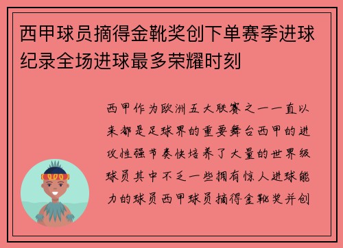 西甲球员摘得金靴奖创下单赛季进球纪录全场进球最多荣耀时刻