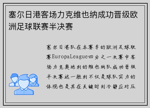 塞尔日港客场力克维也纳成功晋级欧洲足球联赛半决赛 塞尔日港客场力克维也纳成功晋级欧洲足球联赛半决赛