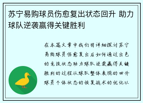 苏宁易购球员伤愈复出状态回升 助力球队逆袭赢得关键胜利